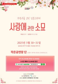 2025 공연장예술단체육성지원사업 연극<사랑에 관한 소묘>